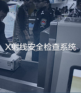 X射線安檢系統(tǒng)